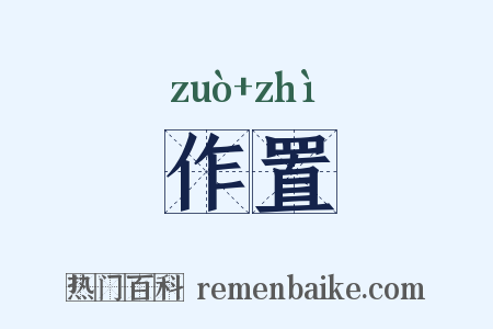 作置是什么意思的图片